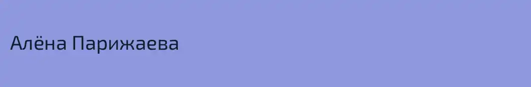 Алёна Парижаева